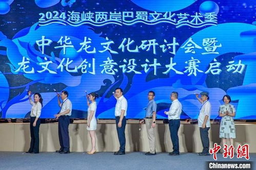 2024中華龍文化研討會(huì)暨龍文化創(chuàng)意設(shè)計(jì)大賽在川啟動(dòng) 以創(chuàng)意為引擎，激活文化傳承與市場(chǎng)新動(dòng)能